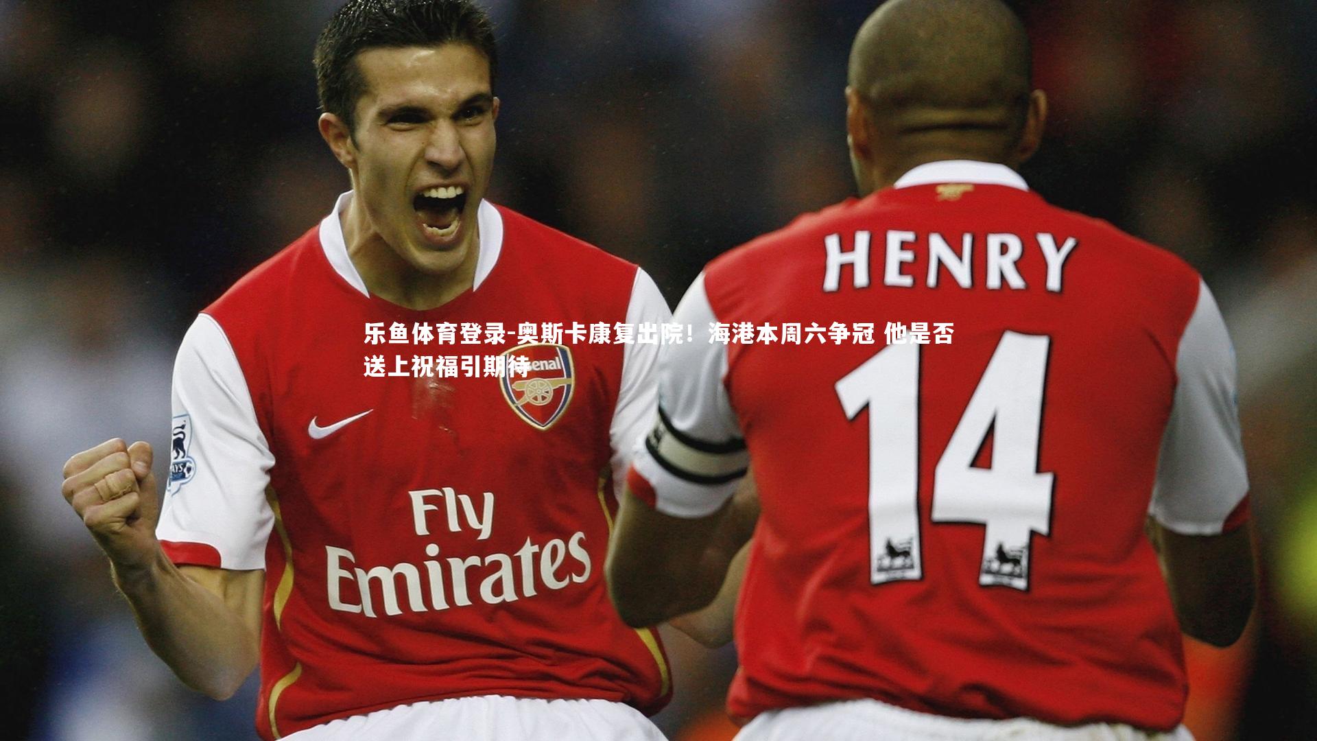 奥斯卡康复出院！海港本周六争冠 他是否送上祝福引期待