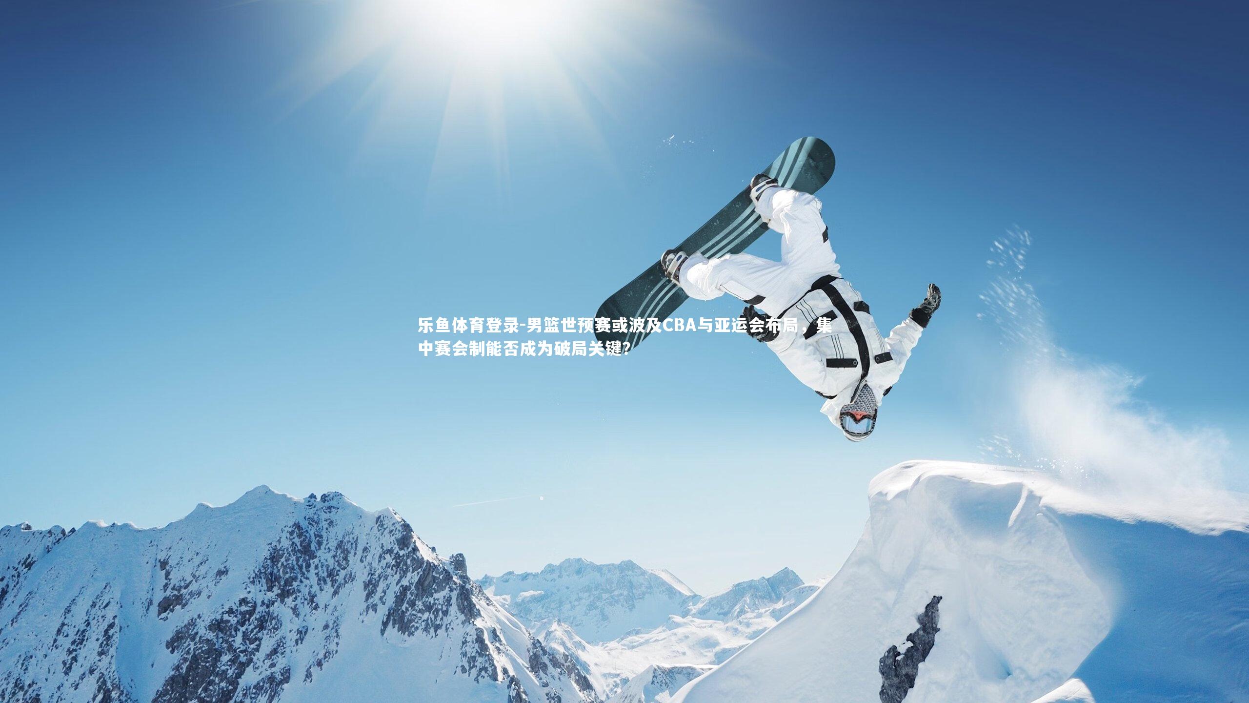 乐鱼体育登录-男篮世预赛或波及CBA与亚运会布局，集中赛会制能否成为破局关键？