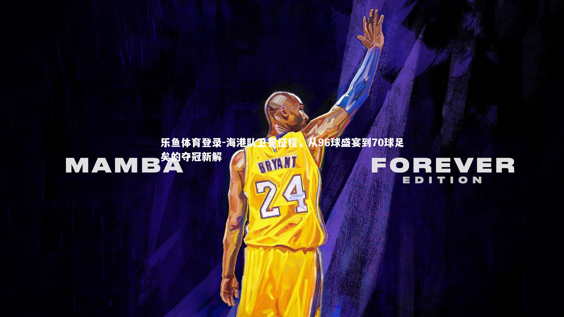 海港队卫冕征程，从96球盛宴到70球足矣的夺冠新解